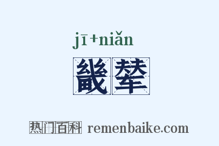 畿辇是什么意思的图片